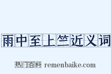 雨中至上竺近义词是什么意思的图片